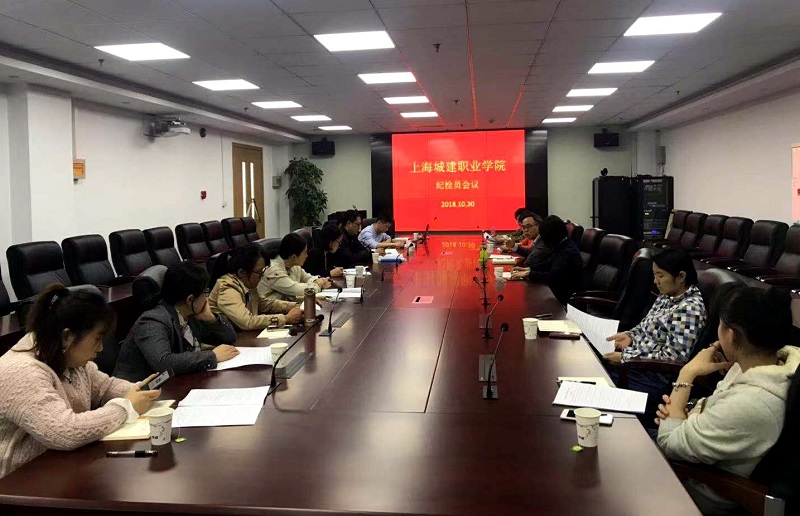 20181030纪检员会议.jpg