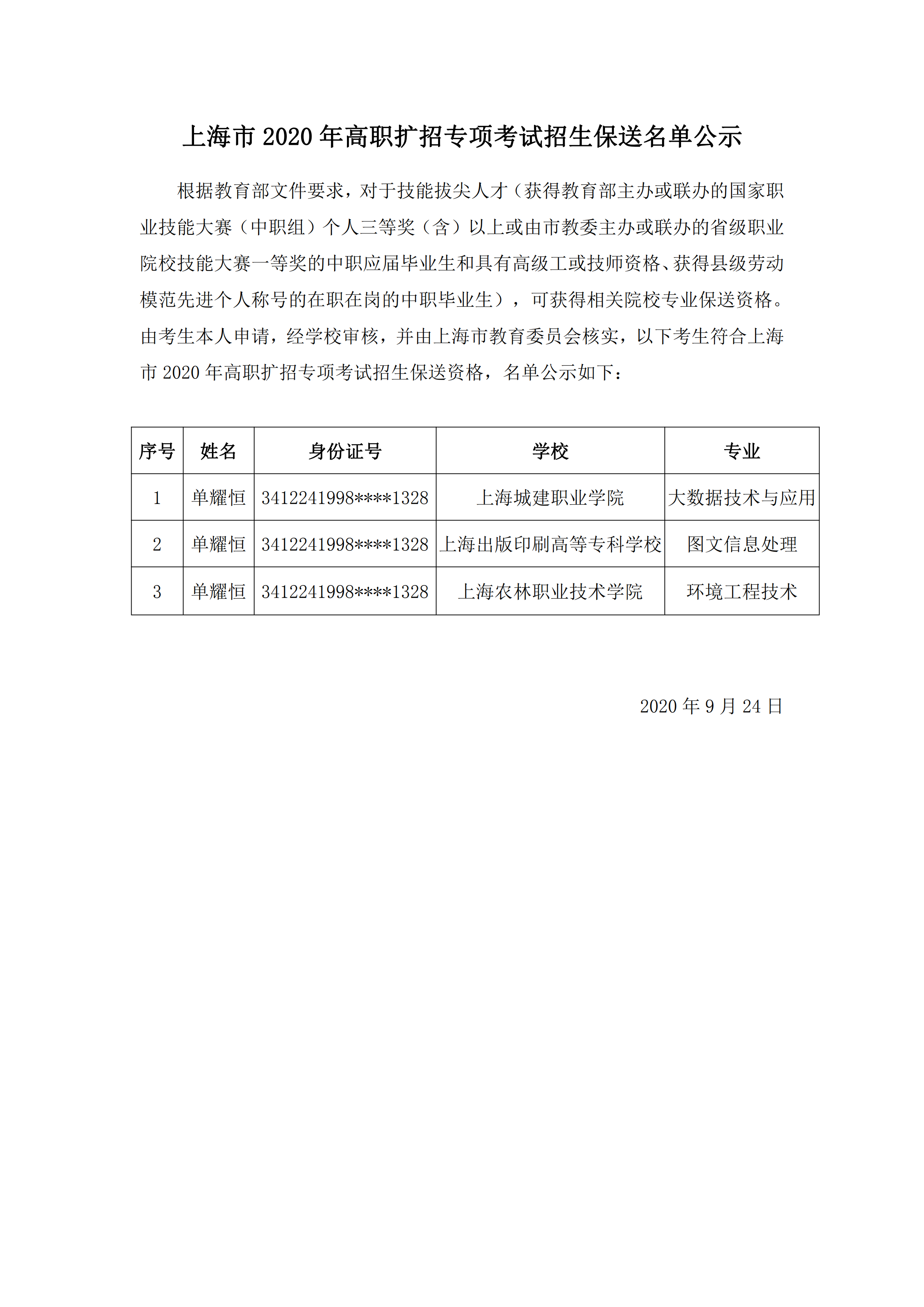 上海市2020年高职扩招专项考试招生保送名单公示_00.png