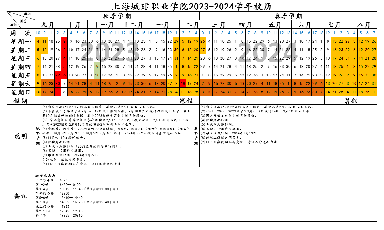上海城建职业学院2023-2024学年校历.png