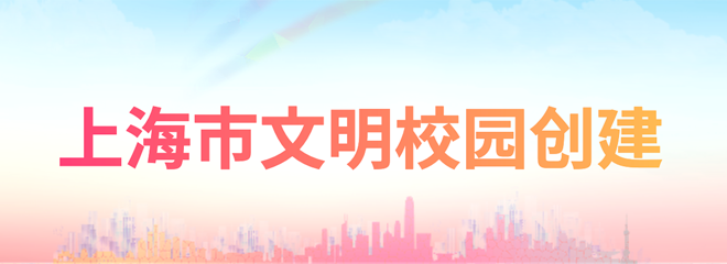 上海市文明校园创建