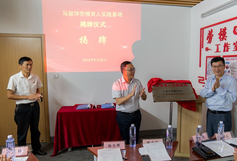 1538191728320992.jpg 上海市总工会宣教部部长和上海城建职业学院党委副书记杨光辉为劳模育人实践基地揭牌.jpg