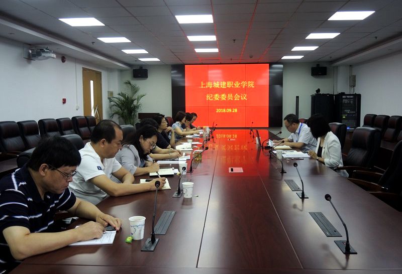 1538199931783464.jpg 纪检会议.jpg