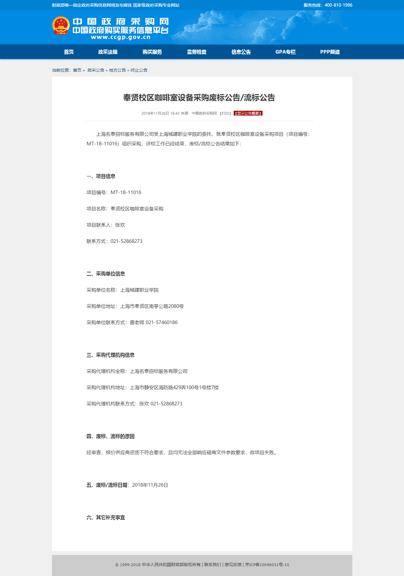 咖啡室废标流标公告.png