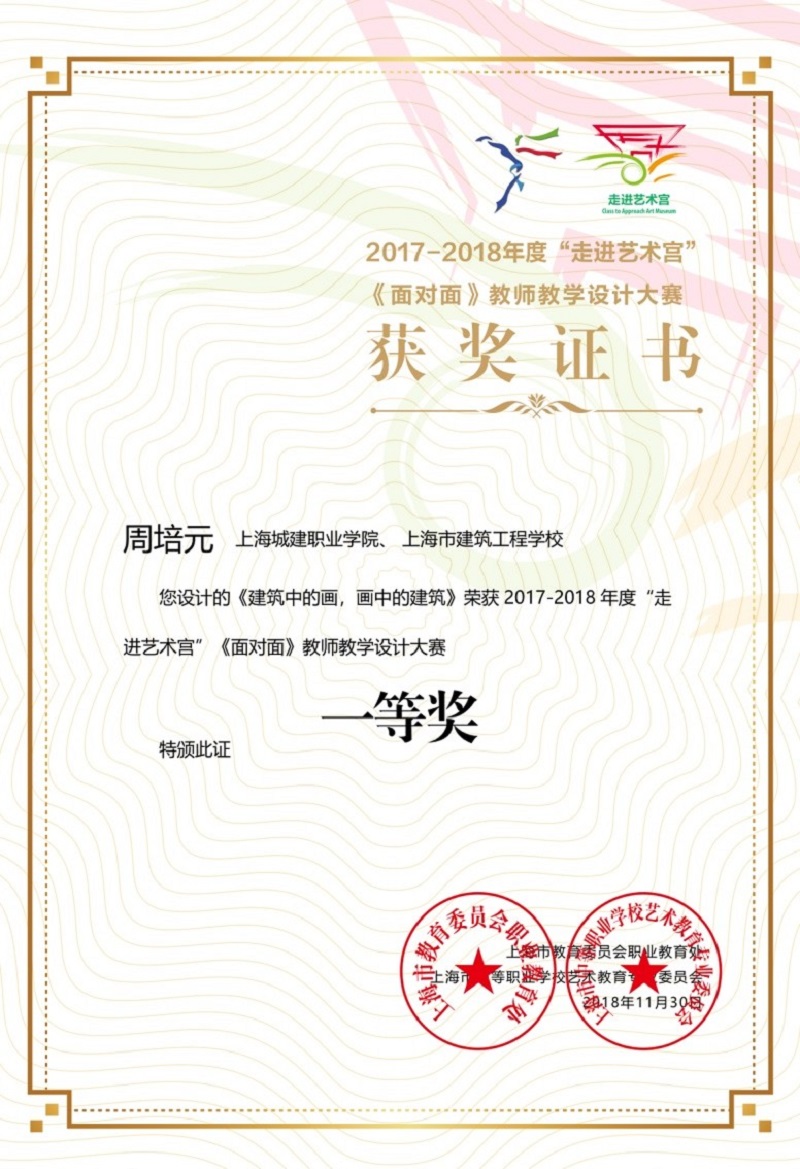 1547427219589067.jpg 周培元老师荣获2017--2018年度“走进艺术宫”《面对面》教学设计一等奖。.jpg