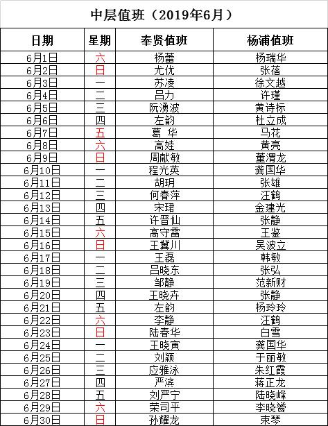 6月 中层值班.jpg