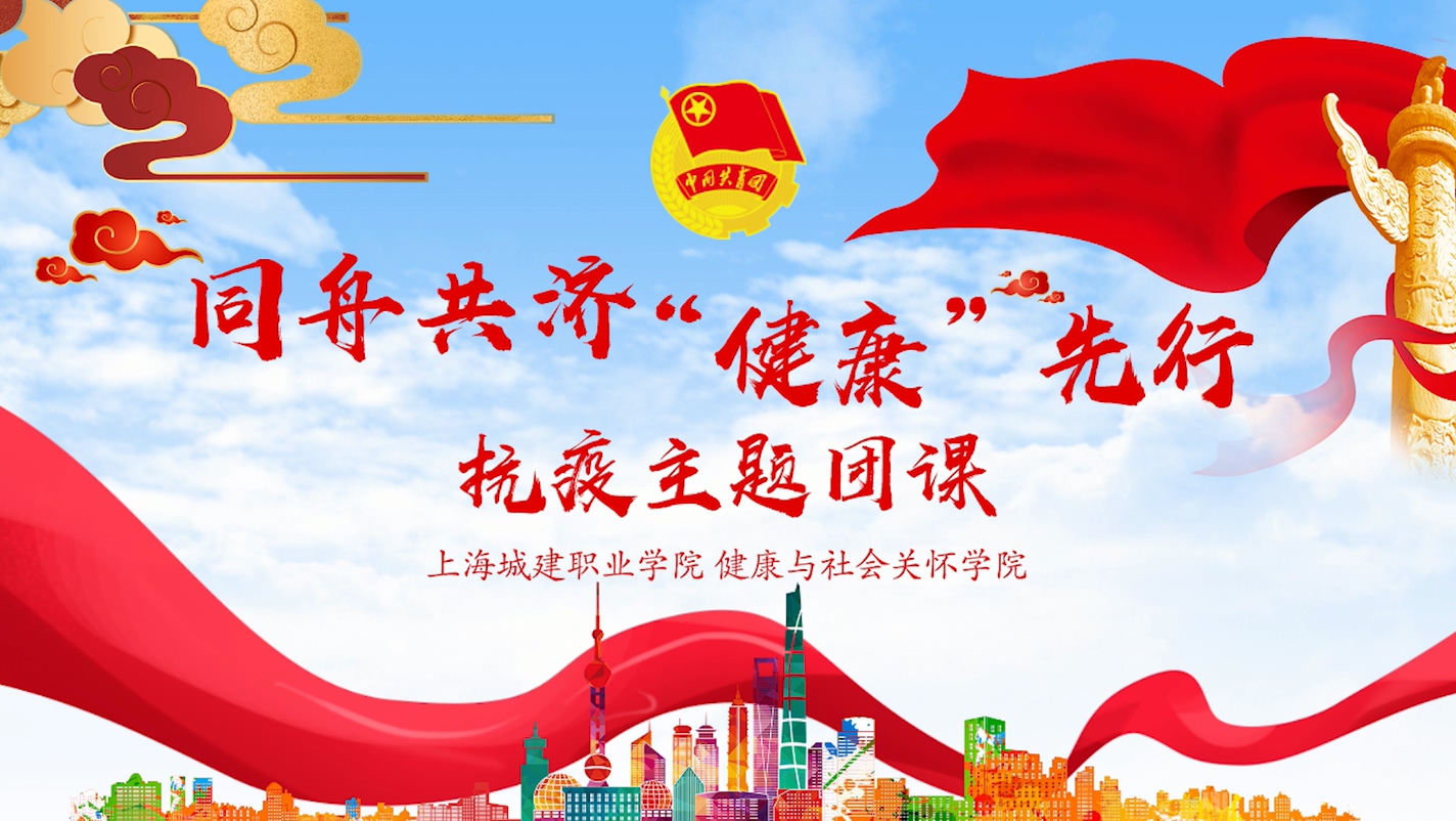 健康与社会关怀学院"同舟共济健康先行"抗疫主题团课