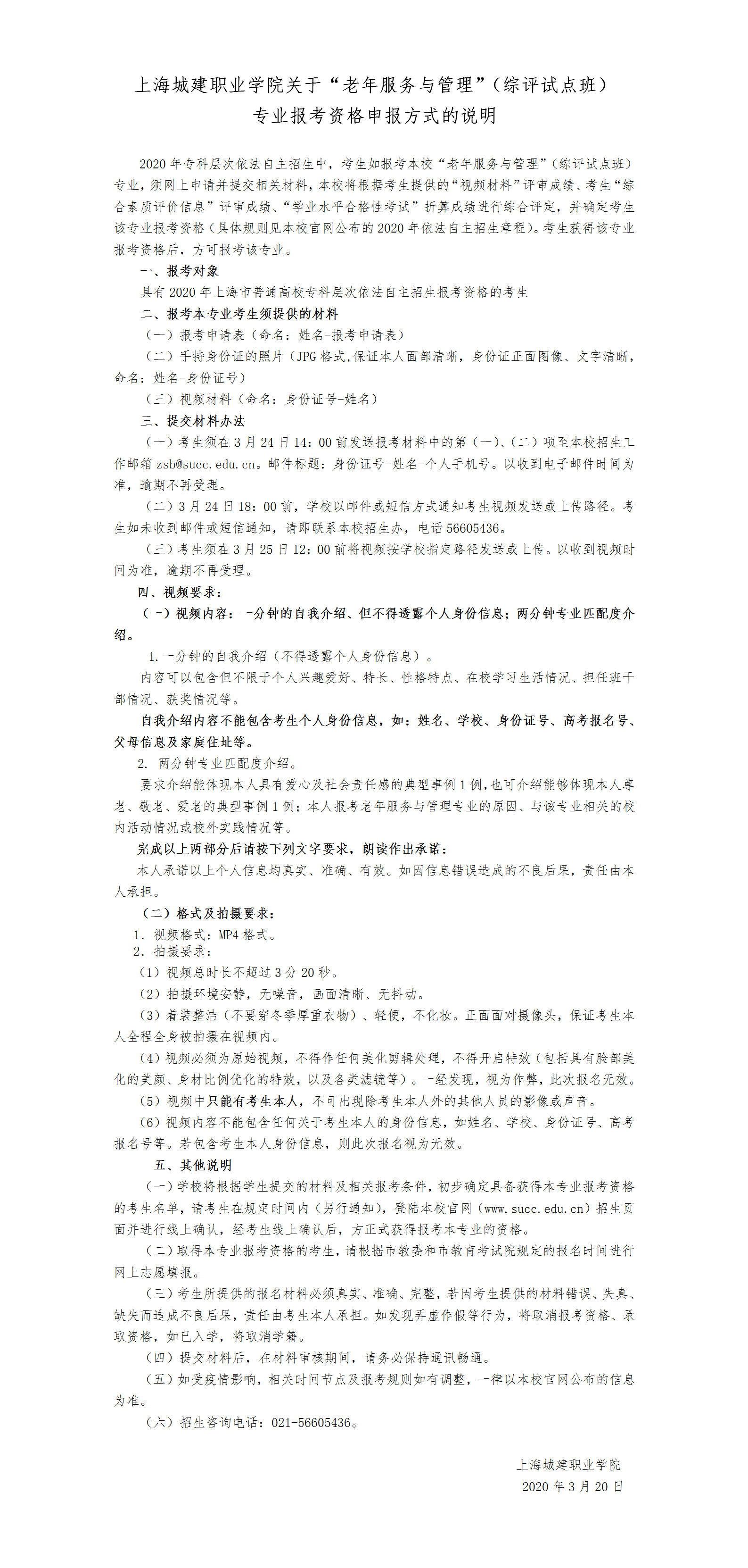 上海城建职业学院关于老年服务管理专业（综评试点班）报考资格申报方式的说明(1).png