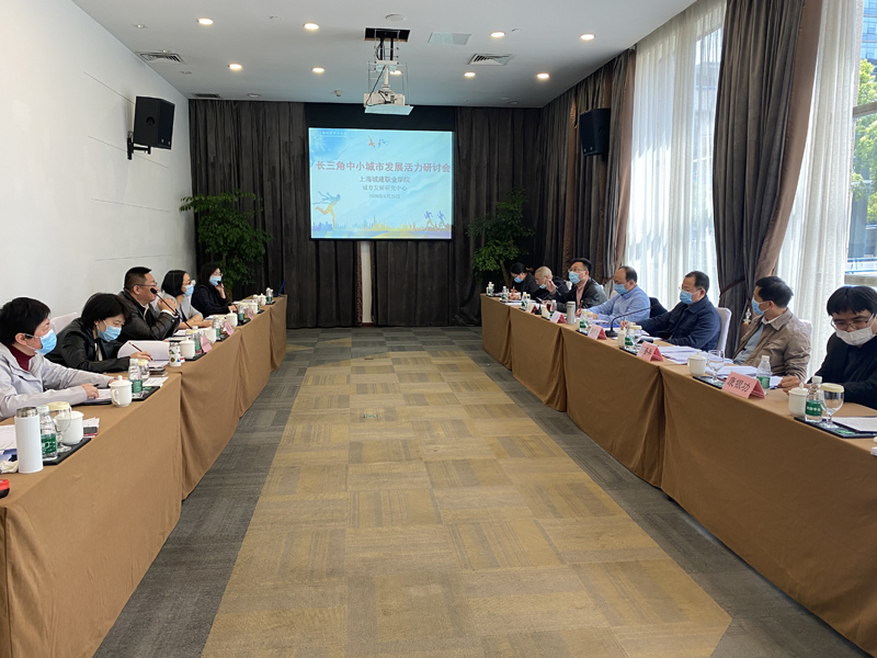 长三角中小城市发展活力报告专家论证会现场.jpg
