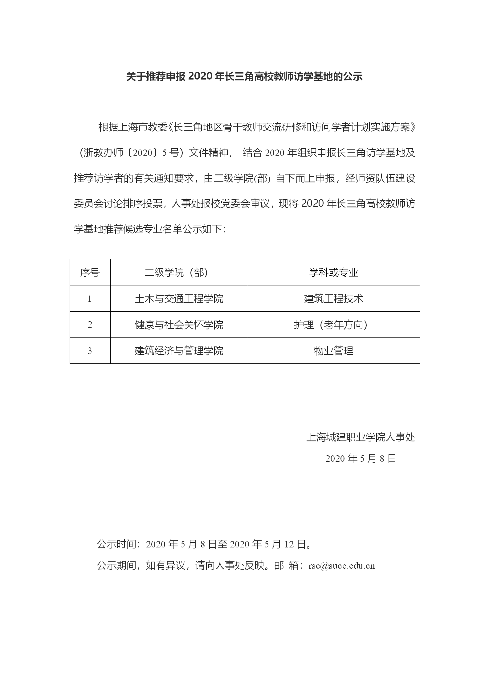 关于推荐申报2020年长三角高校教师访学基地的公示_01.png