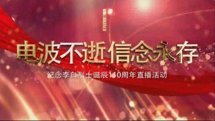 1592225543580489.jpeg 李白烈士诞辰110周年纪念会.jpeg