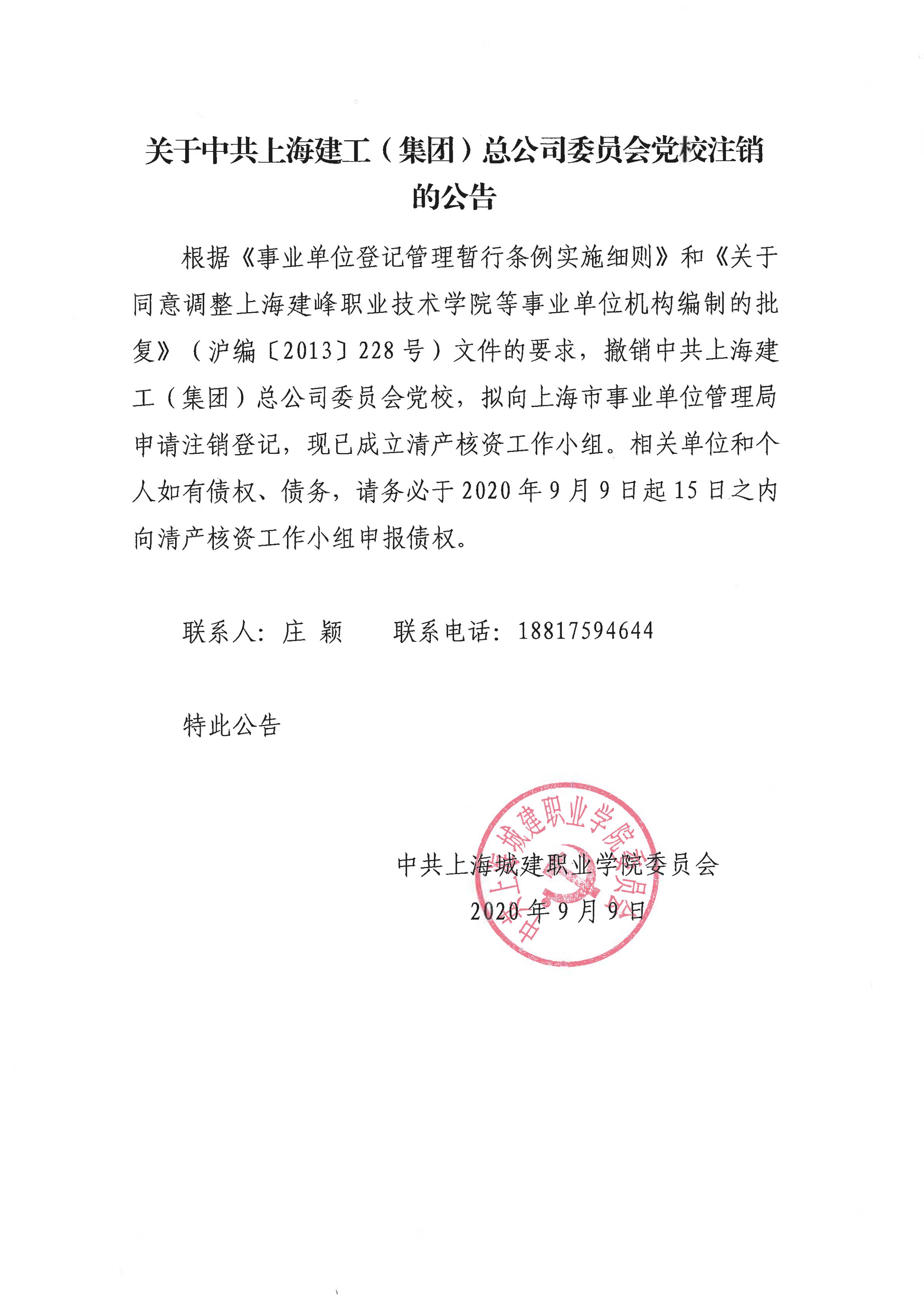 关于中共上海建工（集团）总公司委员会党校注销的公告_00.jpg