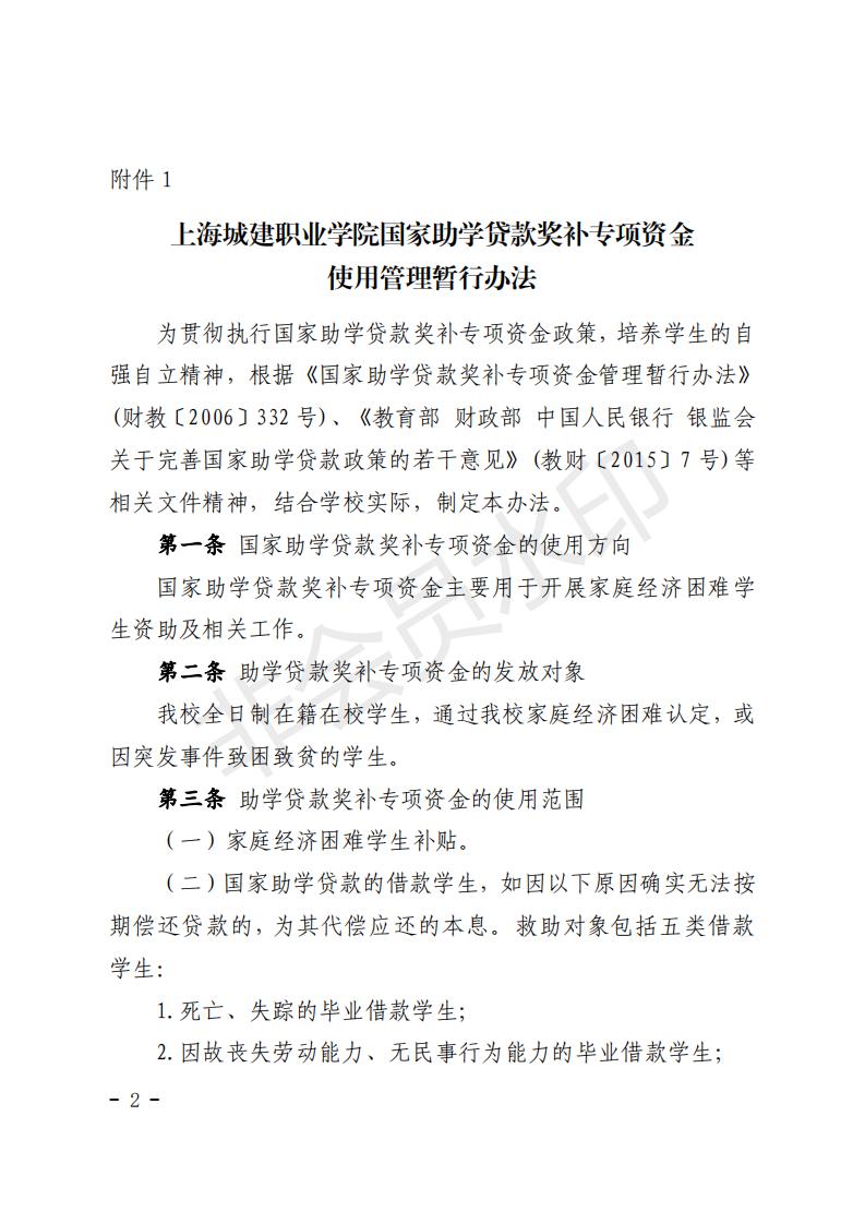 沪城建院〔2019〕109号关于印发《上海城建职业学院学生国家助学贷款奖补专项资金使用管理暂行办法》的通知_01.jpg