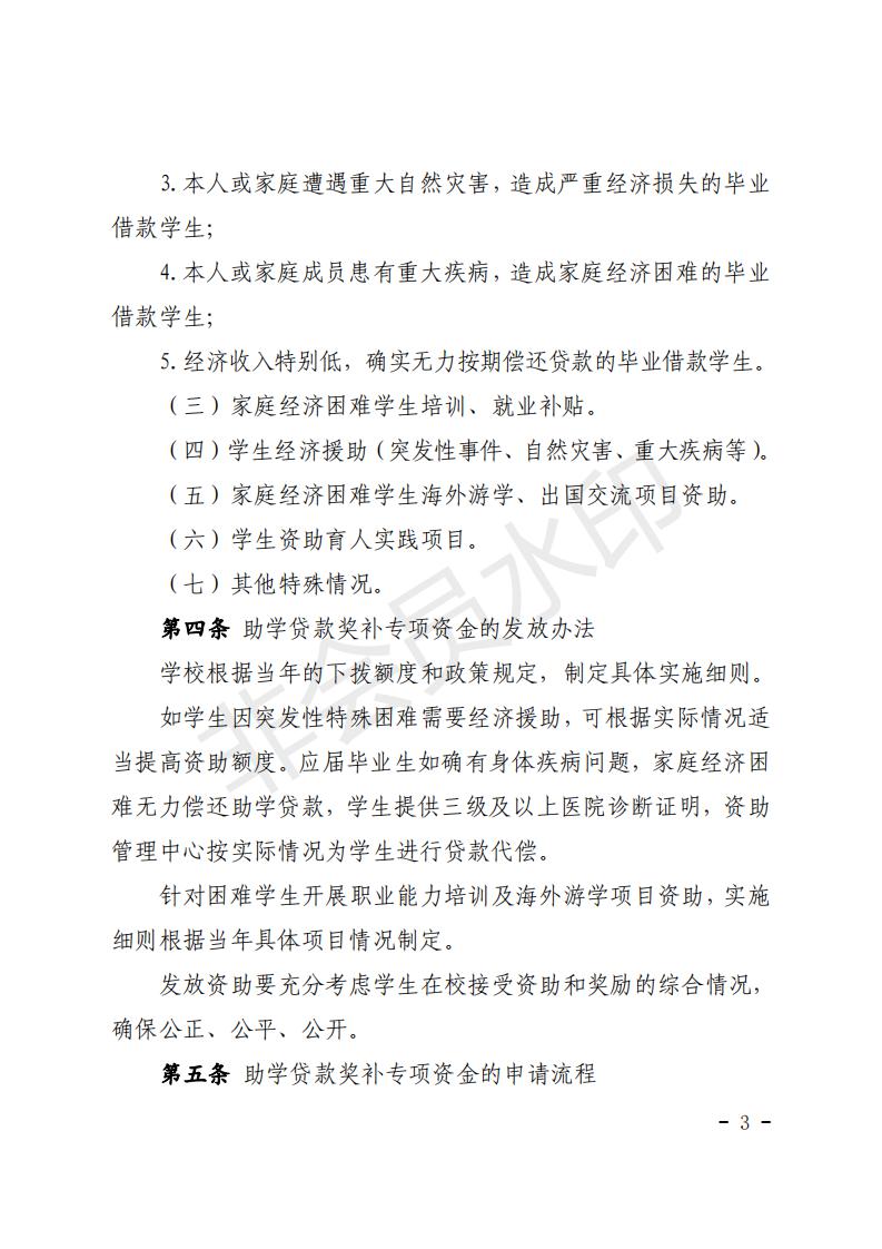 沪城建院〔2019〕109号关于印发《上海城建职业学院学生国家助学贷款奖补专项资金使用管理暂行办法》的通知_02.jpg