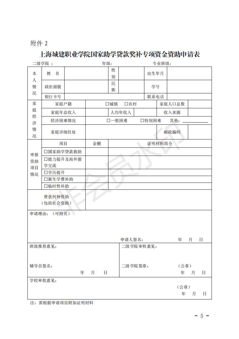 沪城建院〔2019〕109号关于印发《上海城建职业学院学生国家助学贷款奖补专项资金使用管理暂行办法》的通知_04.jpg