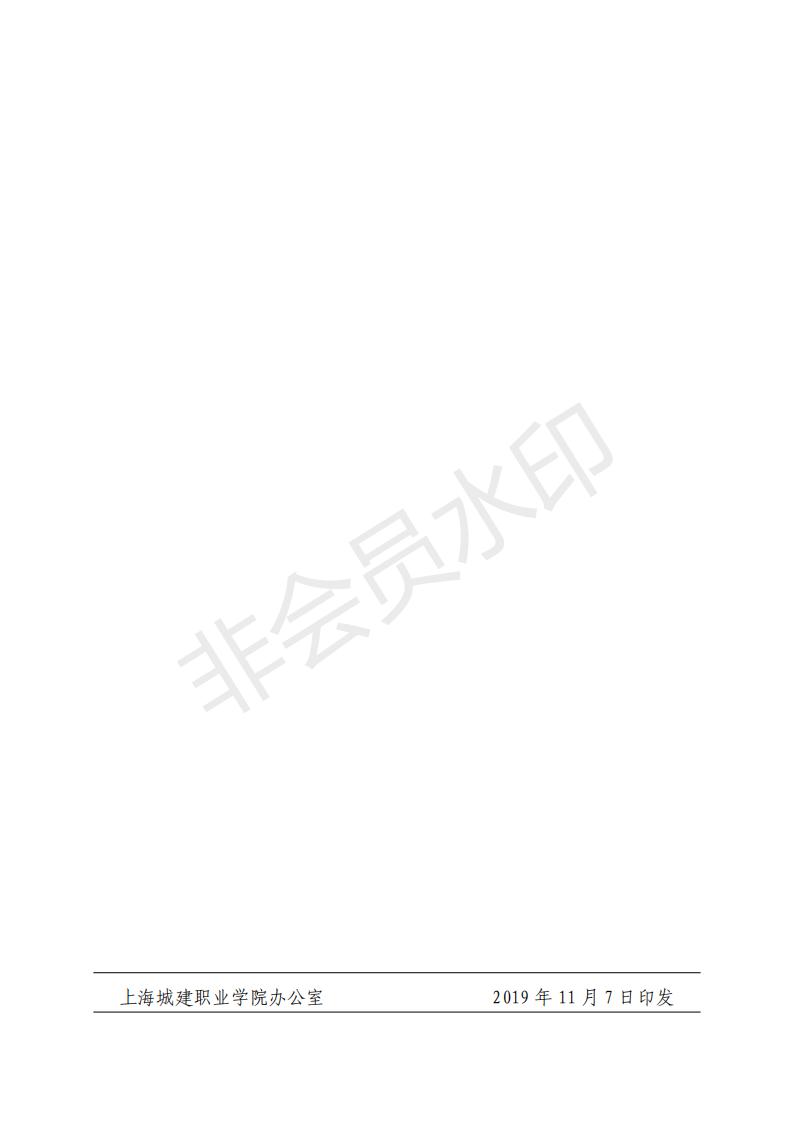 沪城建院〔2019〕109号关于印发《上海城建职业学院学生国家助学贷款奖补专项资金使用管理暂行办法》的通知_05.jpg