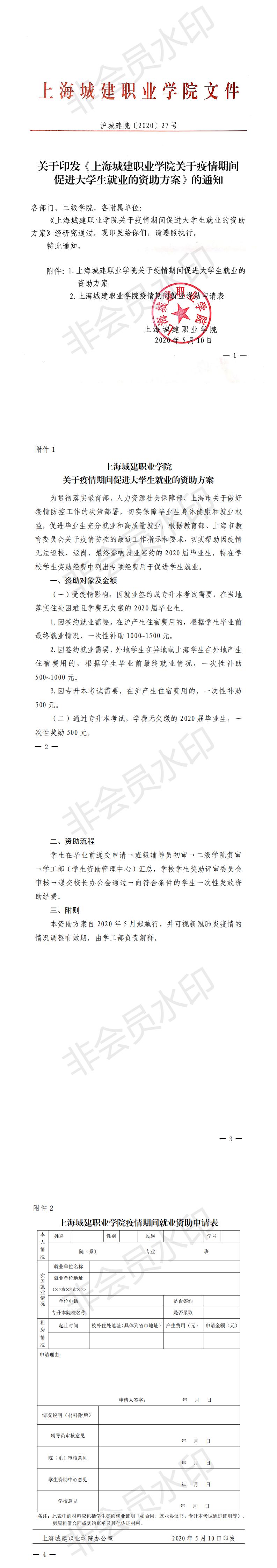 沪城建院〔2020〕27号关于印发《上海城建职业学院关于疫情期间促进大学生就业的资助方案》的通知_0.jpg