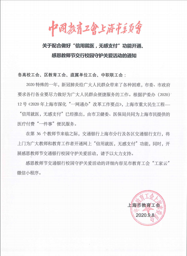 关于配合做好“信用就医，无感支付”功能开通、感恩教师节交行校园守护关爱活动的通知.png