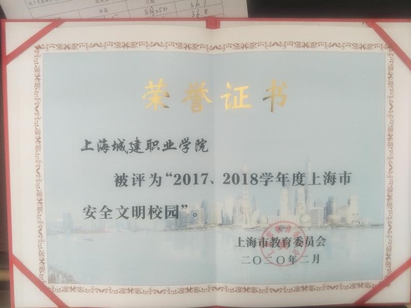 学校被评为“2017-2018学年度上海市安全文明校园”.jpg