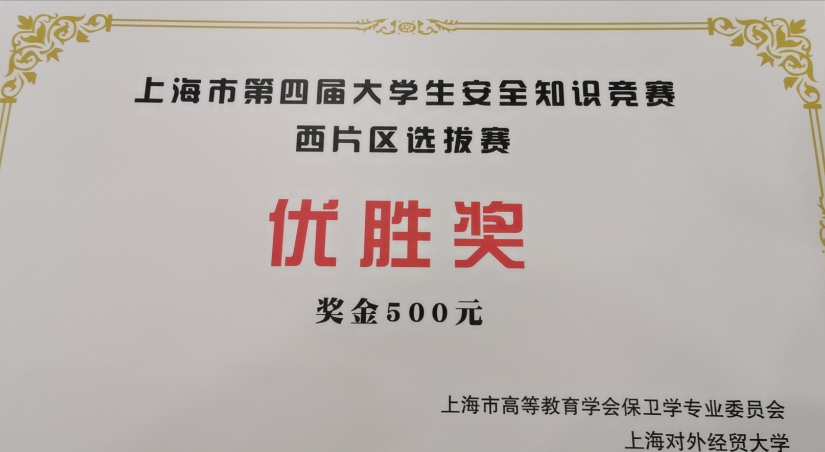 获第四届大学生安全知识禁赛“优胜奖”.jpg