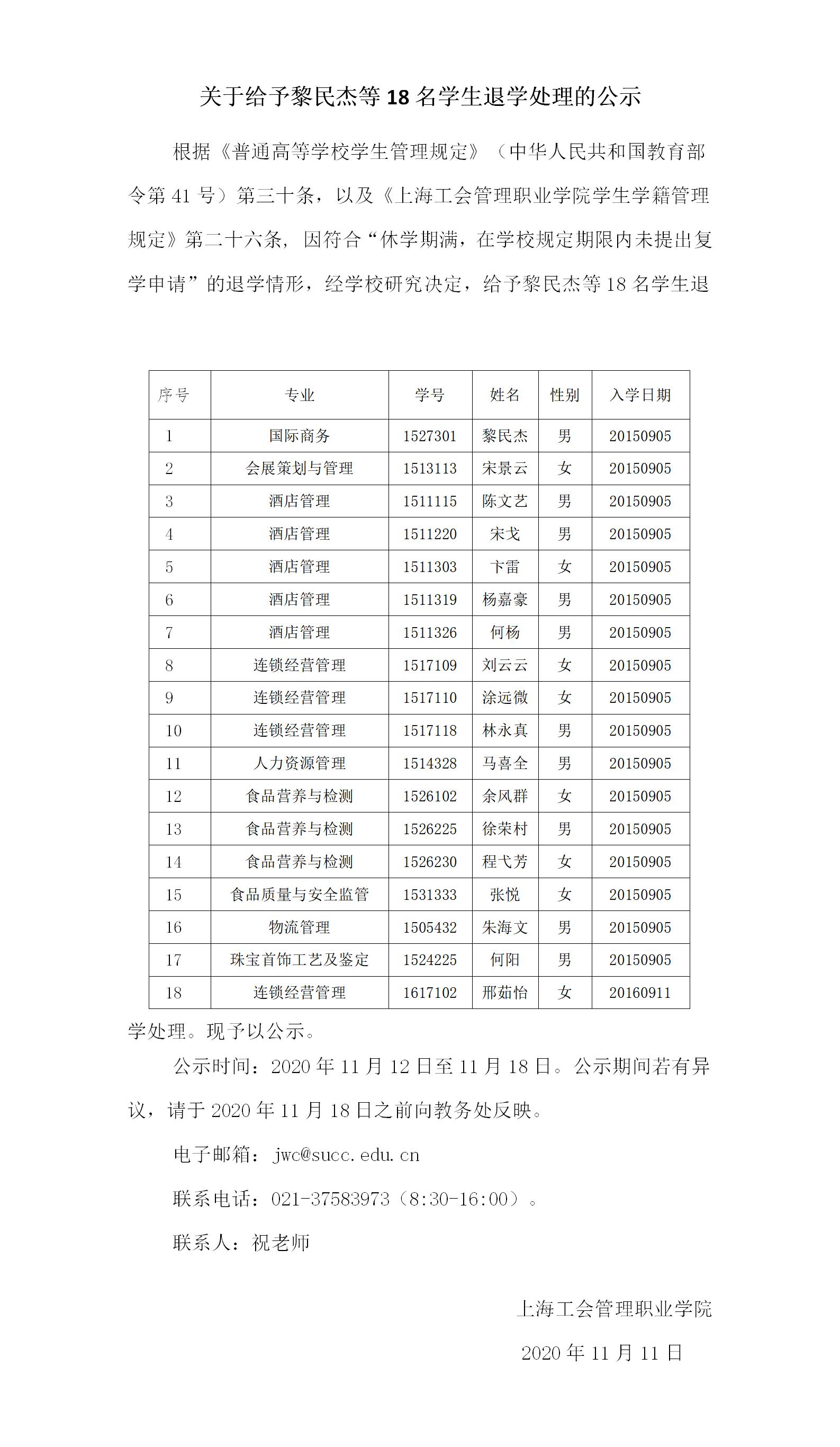 关于给予黎民杰等18名学生退学处理的公示.jpg
