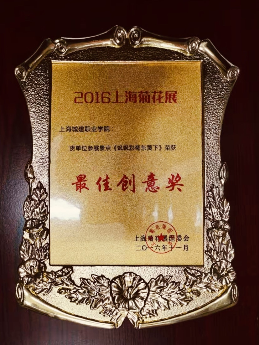 2016-2 2016上海菊花展参展景点《飒飒彩菊东篱下》荣获最佳创意奖.jpg