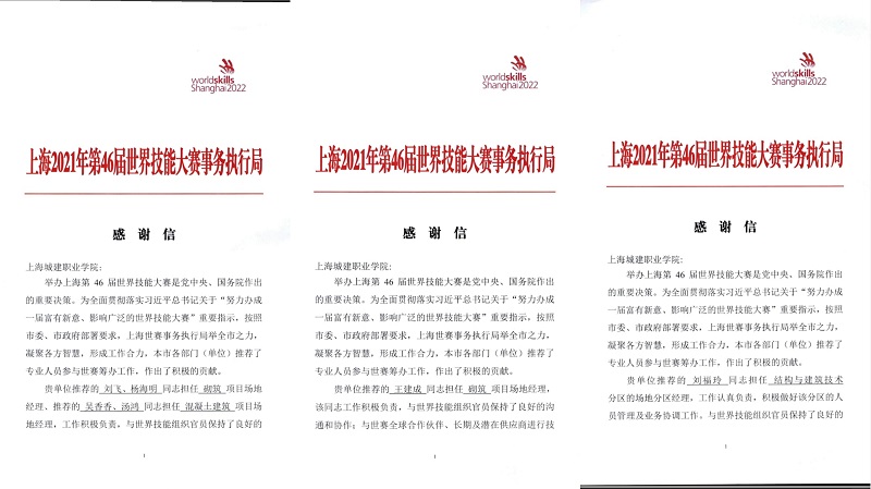 世界技能大赛感谢信.jpg