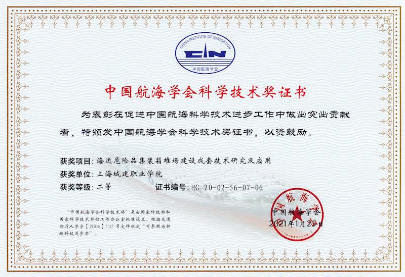 2020年中国航海学会科技二等奖单位证书-城建职院的副本.jpg