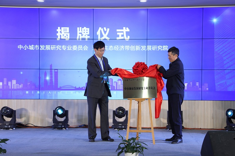 与会领导和嘉宾为“上海市城市科学研究会中小城市发展研究专业委员会”揭牌（主办方供图） - 副本.jpg