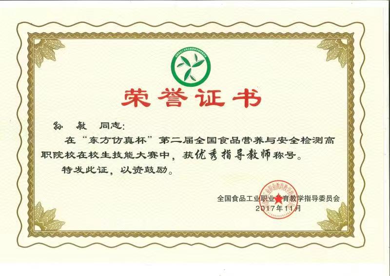2017-1健康与社会关怀学院孙敏老师荣获2017年东方仿真技能竞赛优秀指导老师 (1).jpg