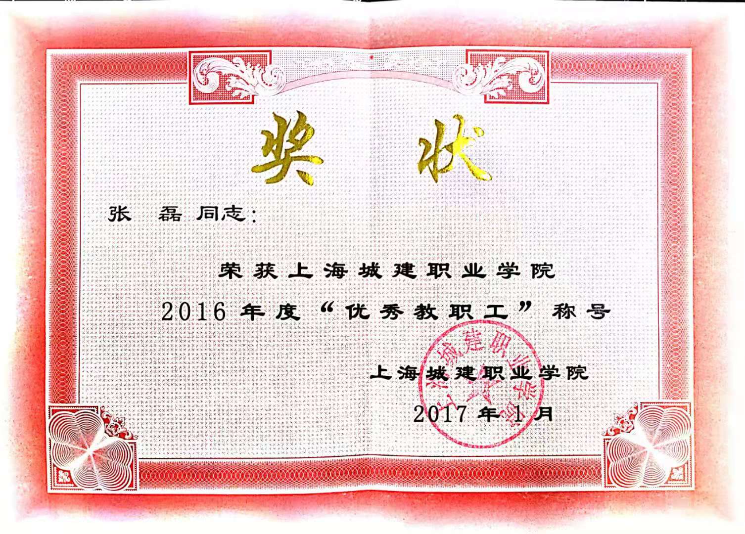 2017-4优秀教职工201701.jpg