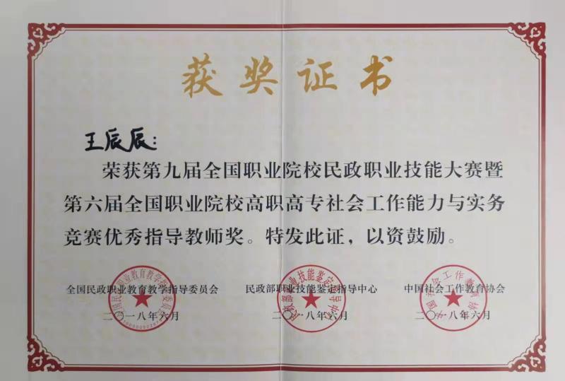 王辰辰获得第六届职业院校社工竞赛优秀指导老师.jpg