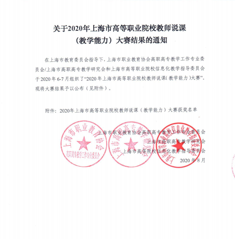 2020-2 2020年上海市高等职业院校教师说课（教学能力）大赛（1）.png