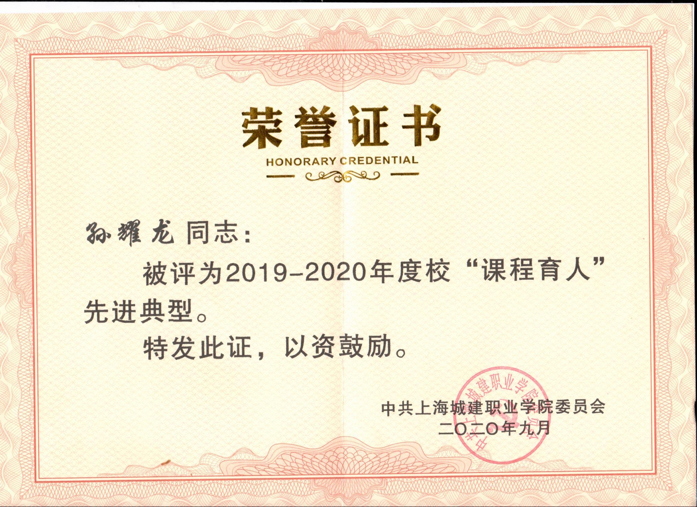 2020-4 2019-2020年度课程育人.jpg