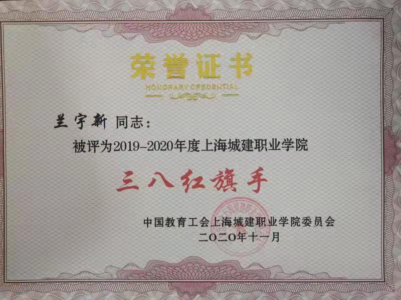 2020-2 三八红旗手-兰宇新.jpg
