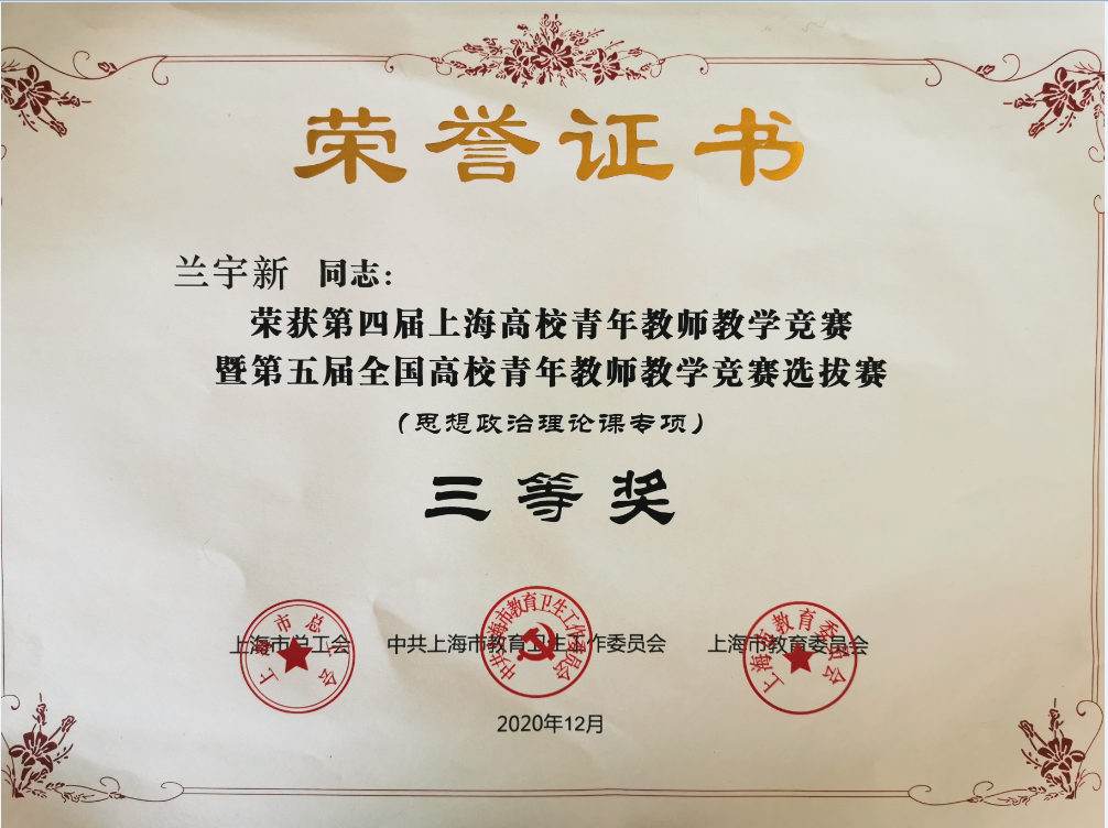 2020-3 第四届上海高校青年教师教学竞赛三等奖 兰宇新.jpg