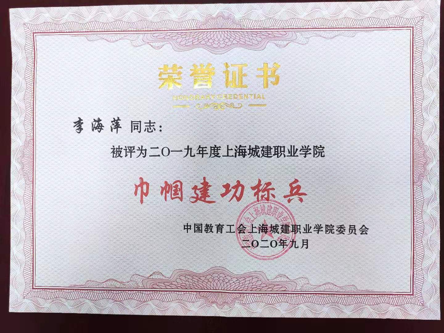 2020-5 2019年度学校巾帼建功标 李海萍.jpg