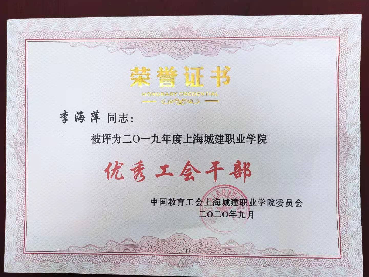 2020-6 2019年度优秀工会干部 李海萍.jpg