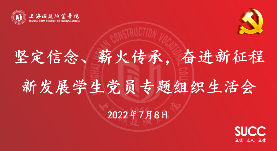 “坚定信念，薪火传承，奋进新时代”新发展学生党员专题组织生活会.png