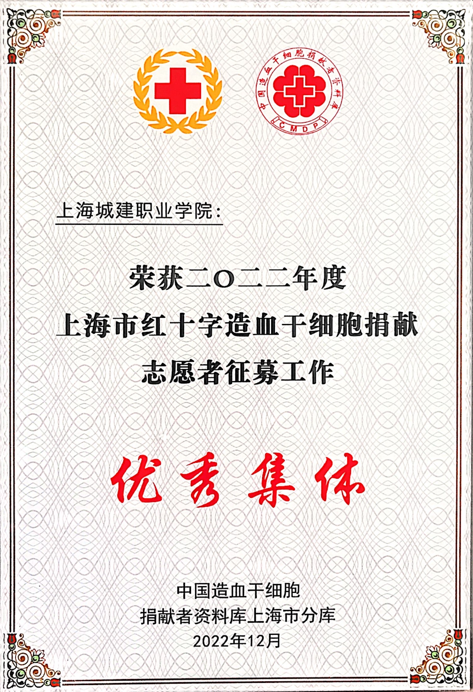 上海红十字会造血干细胞捐献志愿者征募工作优秀集体.jpg