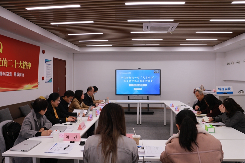 23.12.14“大思政课”综合评价体系改革研讨会(1) - 副本.jpg