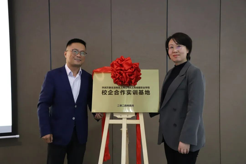 2024-05-07华润万象生活物业上海公司与上海城建职业学院校企合作签约仪式圆满举行1164.png