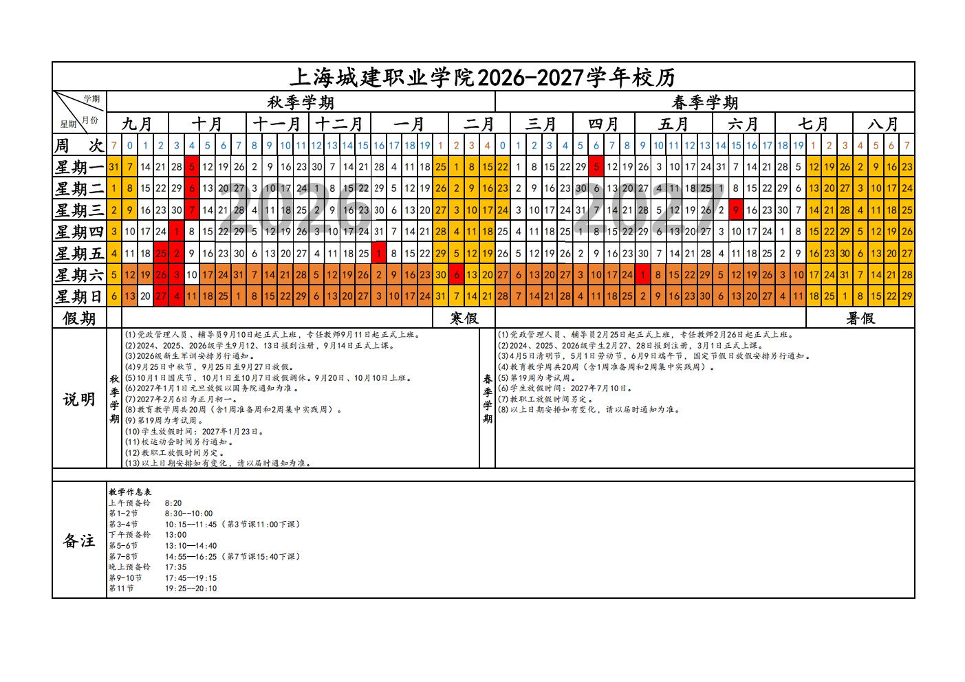 上海城建职业学院2026-2027学年校历_01.jpg