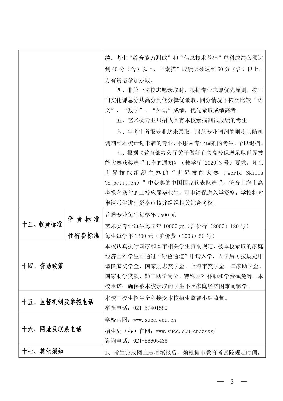 2022年上海城建职业学院三校生招生章程0615_02.jpg